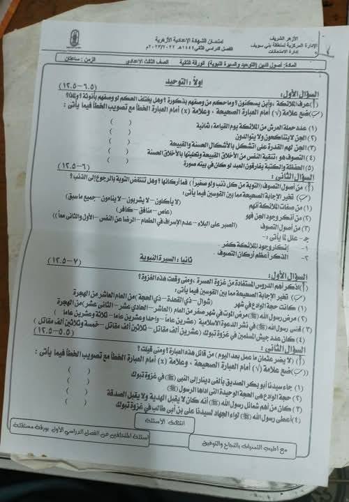 امتحان توحيد وسيرة للصف الثالث الاعدادى الأزهرى ال
